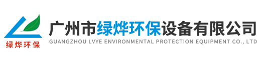 广州市绿烨环保设备有限公司  